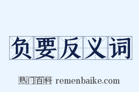 负要反义词是什么意思的图片